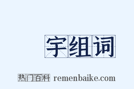 廣宇组词是什么意思的图片